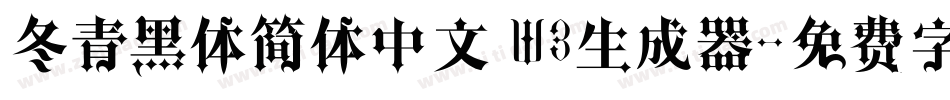 冬青黑体简体中文 W3生成器字体转换